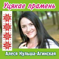 Алеся Кульша-Агинская Уцякае Сонечный прамень (Remake) (Single)