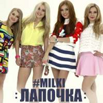 Milki Лапочка (Single)