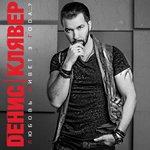 Денис Клявер Любовь живет 3 года?