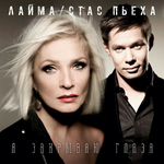 Стас Пьеха и Лайма Вайкуле Я закрываю глаза (Single)