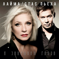 Стас Пьеха и Лайма Вайкуле Я закрываю глаза (Single)