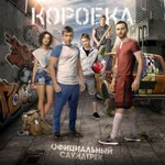 Курара гр. и гр. Смысловые галлюцинации Коробка (Официальный саундтрек)