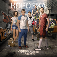 Курара гр. и гр. Смысловые галлюцинации Коробка (Официальный саундтрек)