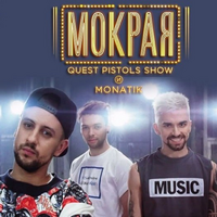 Quest Pistols Show и MONATIK/Монатик Мокрая