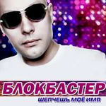 Блокбастер feat. Оленька Шепчешь мое имя