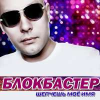 Блокбастер feat. Оленька Шепчешь мое имя