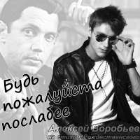 Алексей Воробьев Будь пожалуйста послабее