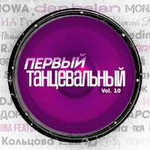 Смысловые Галлюцинации & DJ Nejtrino Первый танцевальный, vol. 10