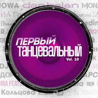 Смысловые Галлюцинации & DJ Nejtrino Первый танцевальный, vol. 10