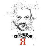 Филипп Киркоров Я (Часть 1)