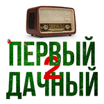 Алексей Воробьев Первый дачный, Vol.2