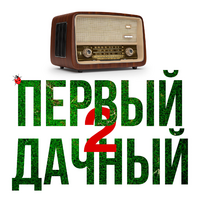 Алексей Воробьев Первый дачный, Vol.2