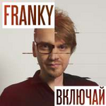 FRANKY [ФРАНКИ] Включай