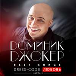 Доминик Джокер Best Songs. Dress-code: Любовь (Часть 1)