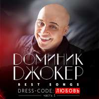 Доминик Джокер Best Songs. Dress-code: Любовь (Часть 1)