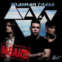 MBAND Подними глаза