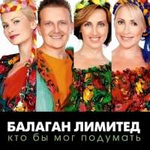 Балаган Лимитед КТО БЫ МОГ ПОДУМАТЬ