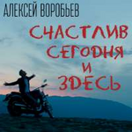 Алексей Воробьев Счастлив сегодня и здесь (Single)