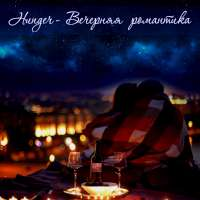 Hunger Вечерняя романтика (Radio Edit) (Single)