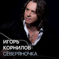 Игорь Корнилов Северяночка (Single)