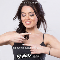 Маша Кольцова Противоположный (DJ Noiz Remix) (Single)