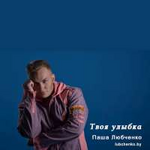 Паша Любченко Твоя улыбка (Single)