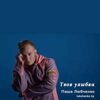 Паша Любченко Твоя улыбка (Single)