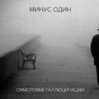 Смысловые Галлюцинации Минус один (Инструментальный альбом)