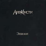 Агата Кристи Эпилог