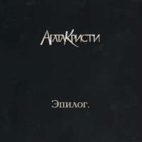 Агата Кристи Эпилог