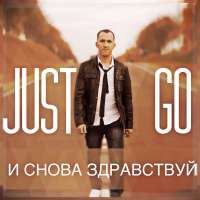 Just Go И снова здравствуй