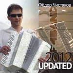 Фёдор Чистяков & F4BAND UPDATED2012