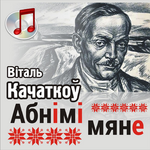 Виталий Кочетков Абнiмi мяне (Single)