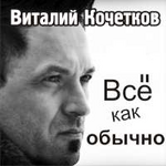Виталий Кочетков Все как обычно (Single)