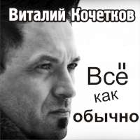 Виталий Кочетков Все как обычно (Single)