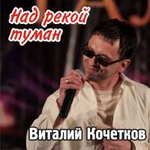 Виталий Кочетков Над рекой туман (Я пойду погулять) (Single)