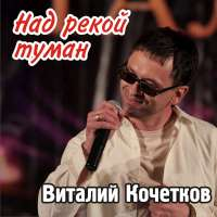 Виталий Кочетков Над рекой туман (Я пойду погулять) (Single)