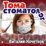 Виталий Кочетков Тома стоматолог (Single)