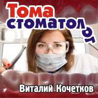 Виталий Кочетков Тома стоматолог (Single)