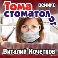 Виталий Кочетков Тома стоматолог (Remix) (Single)