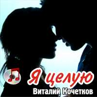 Виталий Кочетков Я целую (Клубная версия) (Single)