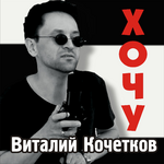 Виталий Кочетков Хочу (Single)