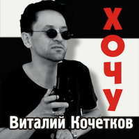 Виталий Кочетков Хочу (Single)
