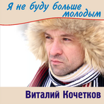 Виталий Кочетков Я не буду больше молодым (Single)