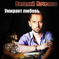 Виталий Кочетков Умирает любовь (Single)