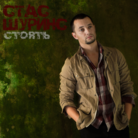 Стас Шуринс Стоять (Single)