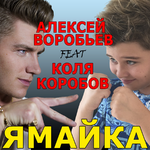 Алексей Воробьёв feat. Коля Коробов Ямайка (Single)