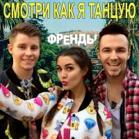 Френды Смотри как я танцую (Single)