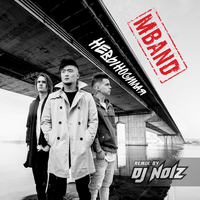 MBAND Невыносимая (DJ Noiz Official Remix) (Single)