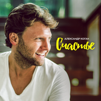 Коган Александр Счастье (Single)